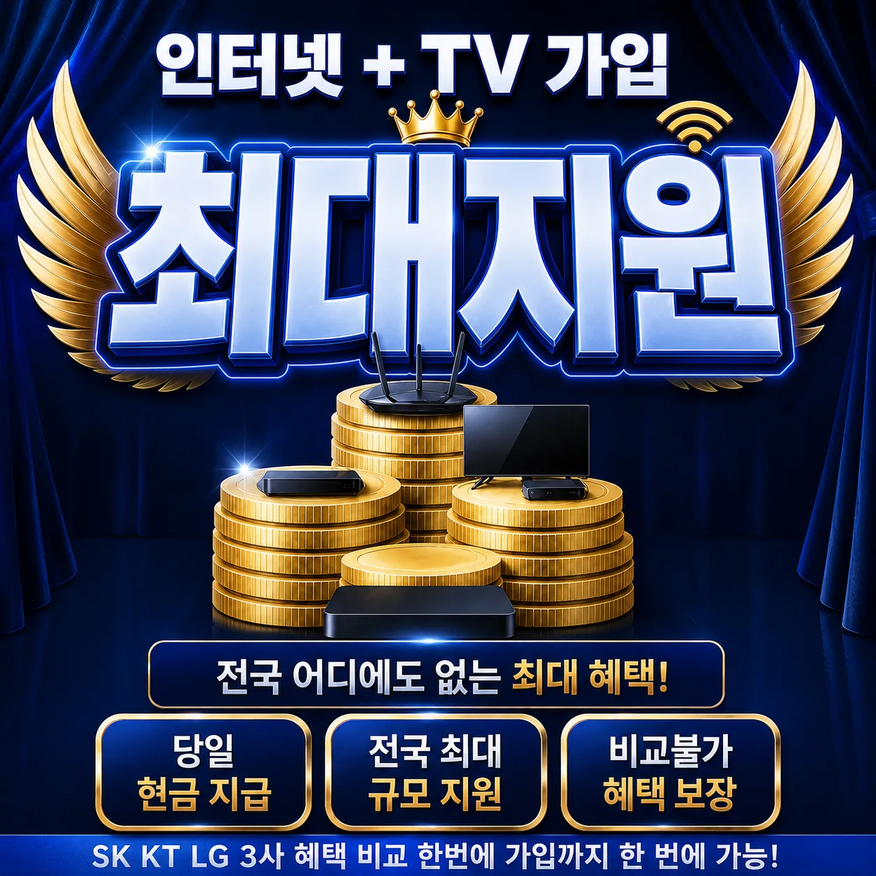 금호동 인터넷 가입 최대지원 상담 안내