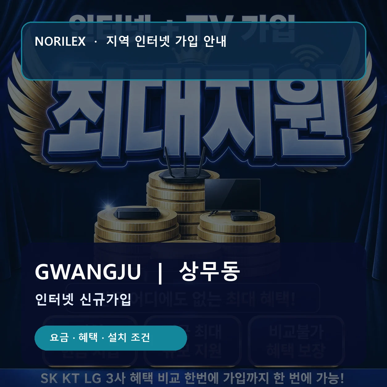 상무동 인터넷가입 요금 혜택 설치 조건 안내