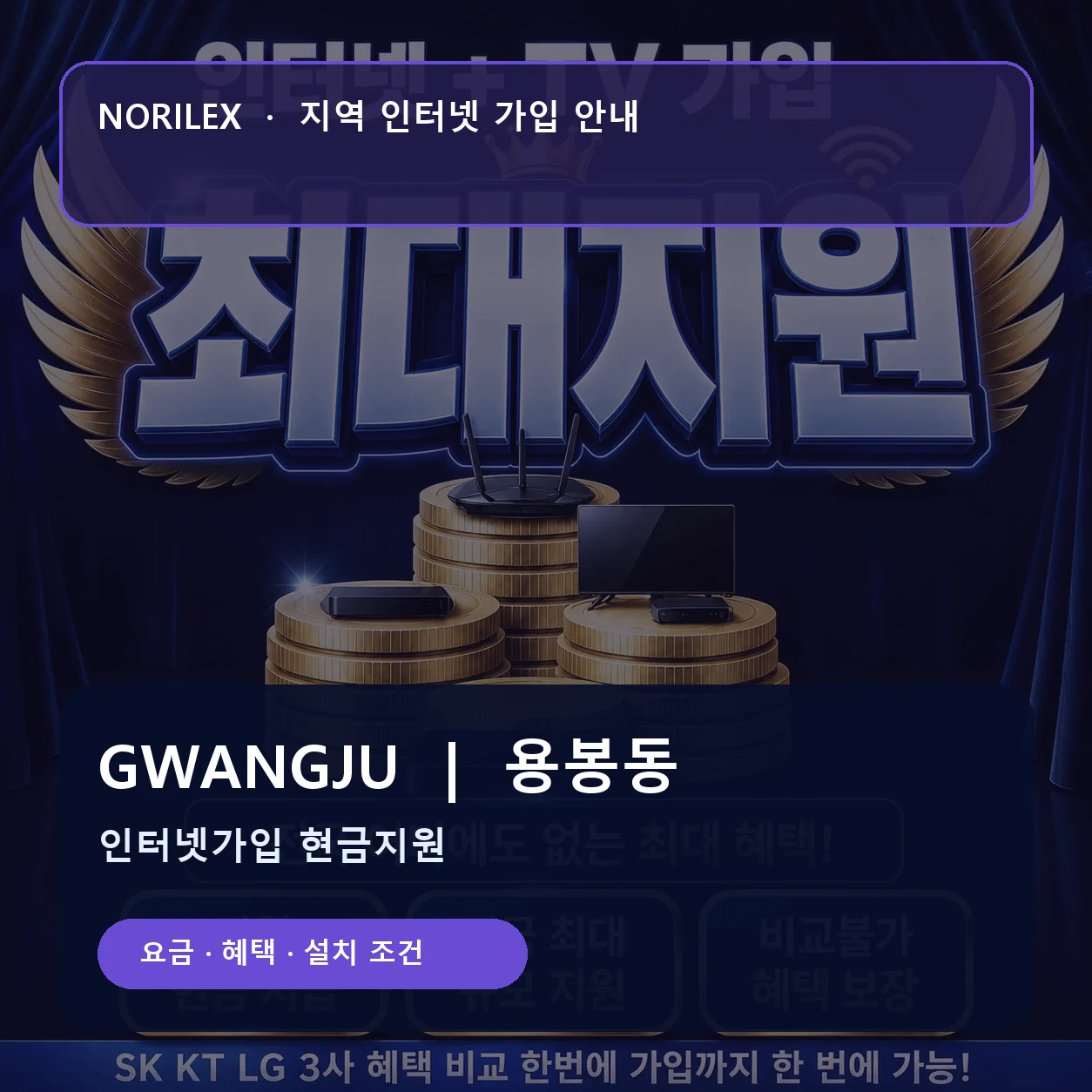 용봉동 인터넷가입 요금 혜택 설치 조건 안내