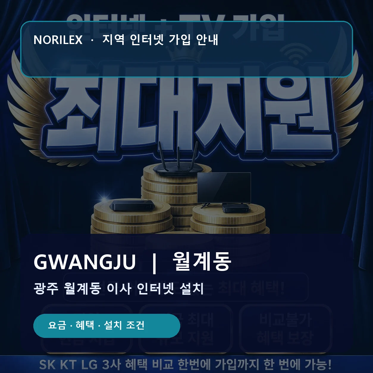 월계동 인터넷가입 요금 혜택 설치 조건 안내